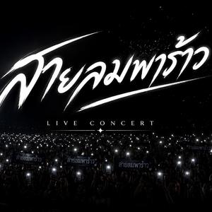 สายลมพาร้าว