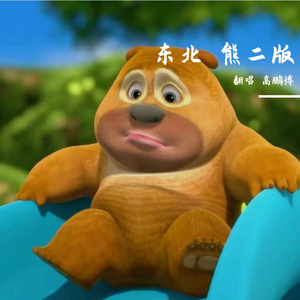 东北(熊二版)