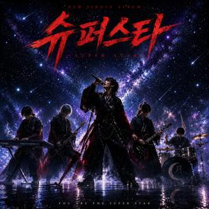 슈퍼스타
