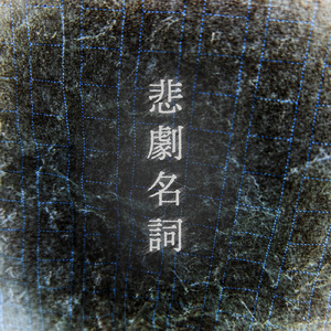 fibonacci (feat. 足立レイ)