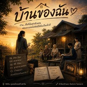 บ้านของฉัน