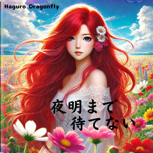 夜明まで待てない