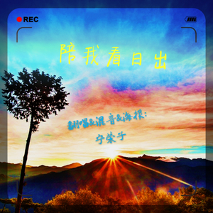 陪我看日出（翻自 蔡淳佳）