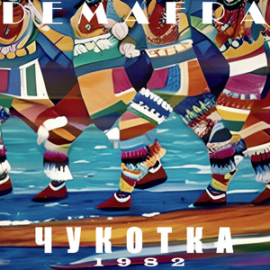 Чукотка 1982