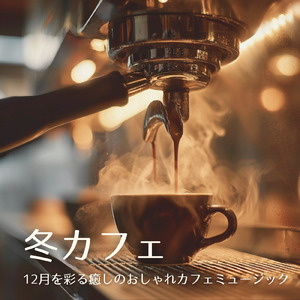 カフェジャズ コーヒーと暖炉の午後