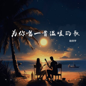 为你唱一首温暖的歌