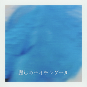 麗しのナイチンゲール