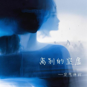 离别的空虚