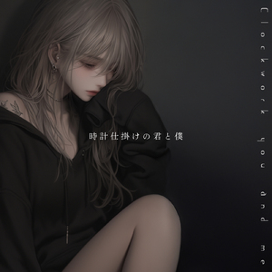 時計仕掛けの君と僕