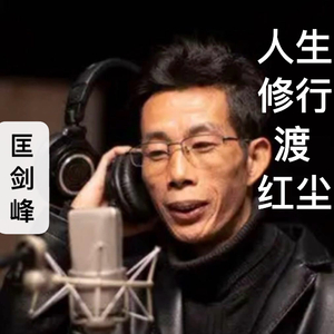 人生修行渡红尘