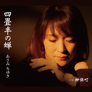 神保町 (オリジナル・カラオケ)