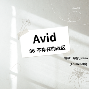 Avid 钢琴版