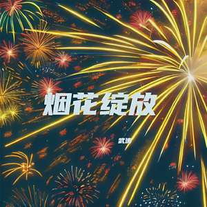烟花绽放（纯音乐）