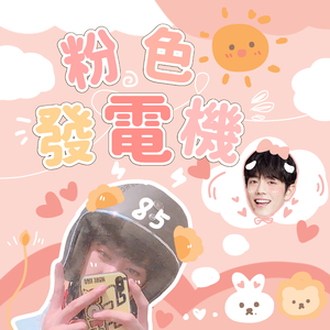 博君一肖｜粉色发电机（翻自 李思雨）