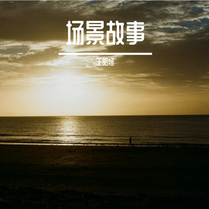 B0103 D大调的表白