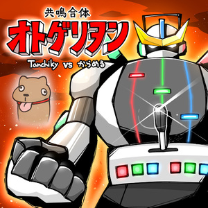 共鳴合体オトゲリヲン