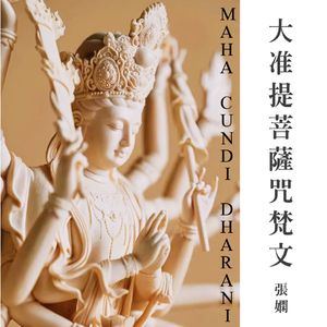 大准提菩薩咒 梵文