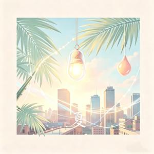 夏