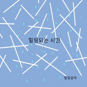 힐링되는 시간