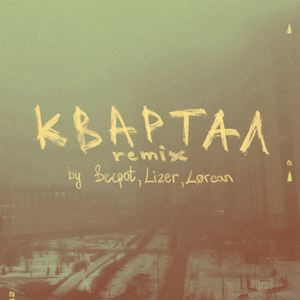 квартал (Lørean Remix)