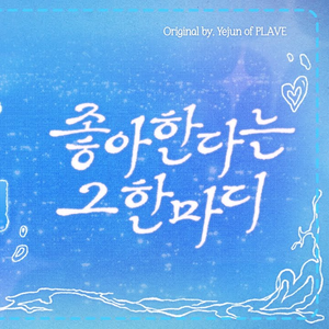 Yejun - 좋아한다는 그 한마디