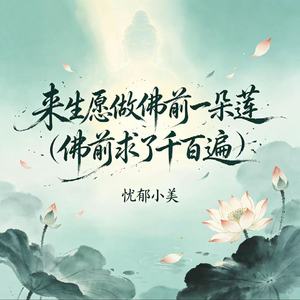 来生愿做佛前一朵莲 (佛前求了千百遍)
