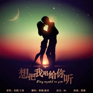 想把我唱给你听