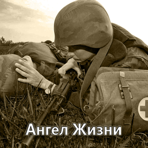 Ангел жизни