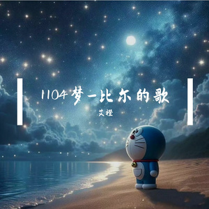 1104梦-比尔的歌