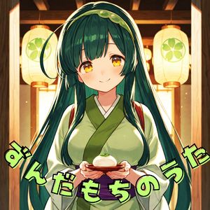 ずんだもちのうた