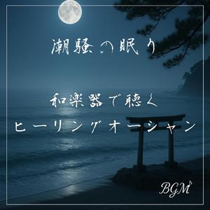 潮音に抱かれて