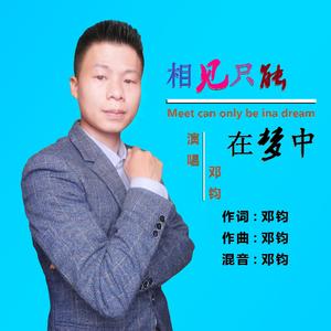 相见在梦中