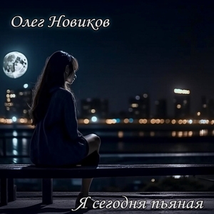Я сегодня пьяная