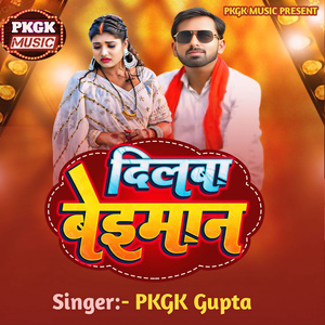 दिलवा बेईमान