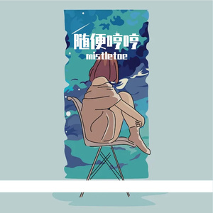 晚风吹过脸庞的时候就想唱一下