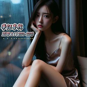 二百06.撕心裂肺