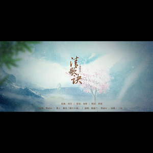 清歌诀（翻自 玄觞 / 阿睿凌霓剑裳 / 忘月幽 / NL不分 / 樱九 / 小千 / 冬子 / 竹桑）