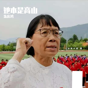 她本是高山