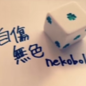 【可不】自傷無色 COVER