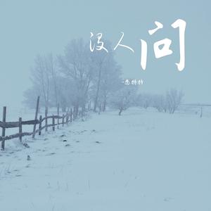 没人问