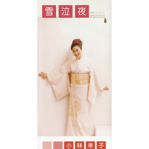 雪泣夜 (SE入り) (オリジナル・カラオケ)