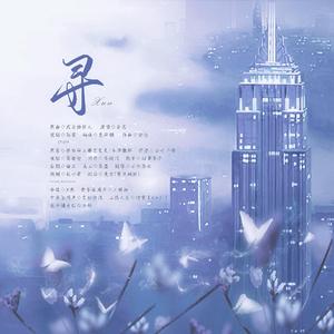 寻（记余诺x骆闻声）（剧情版）（翻自 驭宴）