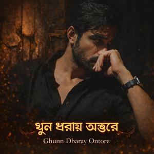 ঘুণ ধরায় অন্তরে