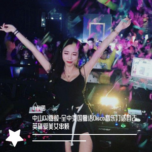 Dj科囝-中山DJ嘉敏-全中文国粤语Disco音乐打造自古英雄爱美女串烧（Dj科囝 remix）