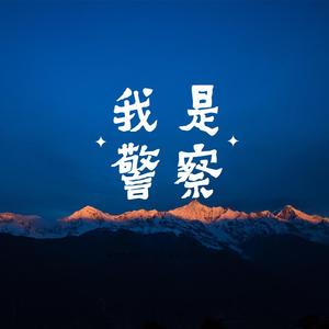 我是警察(Live)-徐子钦/赵国柱