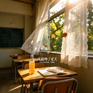 风偷吻了夏天