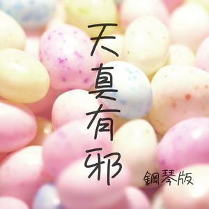 天真有邪 (鋼琴版)