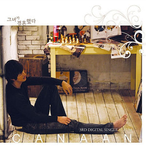 그녀가 결혼했다 (Feat. 태인, 김경욱 For 나몰라패밀리)