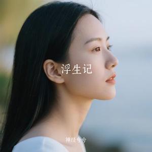 浮生记 (Cover 庄东茹 (豆芽鱼))