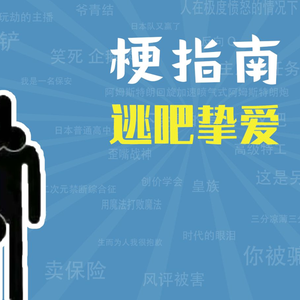 逃吧挚爱是什么梗【梗指南】